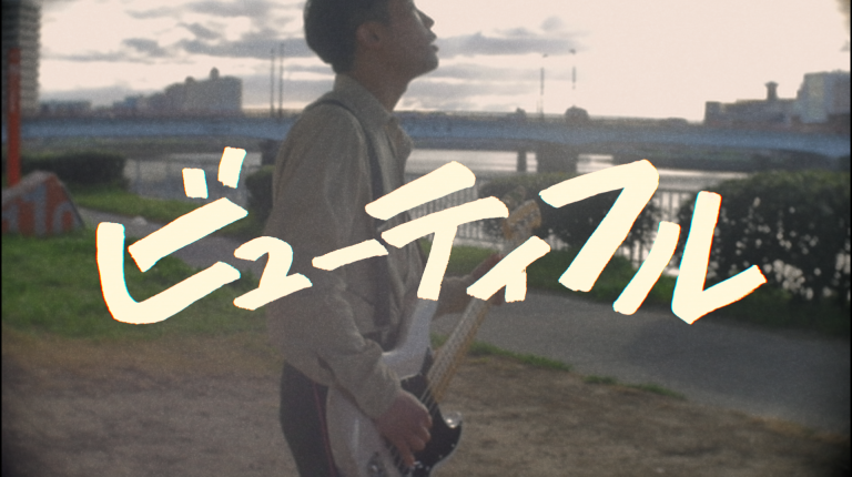 ビューティフル – アフターアワーズ