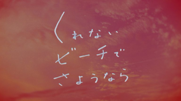 くれないビーチでさようなら – ムノーノモーゼス