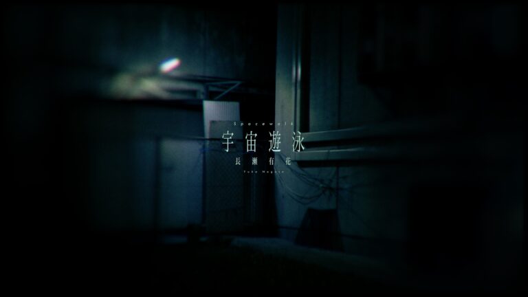 宇宙遊泳 – 長瀬有花